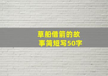 草船借箭的故事简短写50字