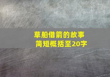 草船借箭的故事简短概括至20字