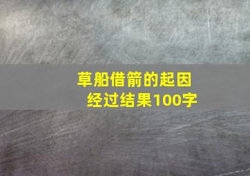 草船借箭的起因经过结果100字