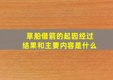 草船借箭的起因经过结果和主要内容是什么