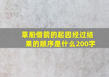 草船借箭的起因经过结果的顺序是什么200字