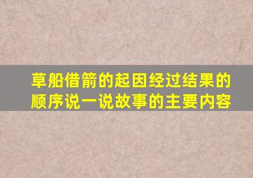 草船借箭的起因经过结果的顺序说一说故事的主要内容