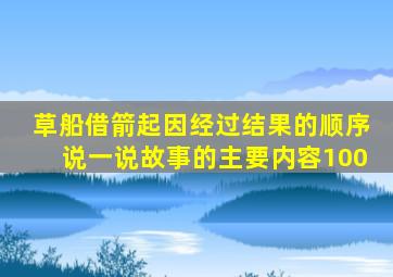 草船借箭起因经过结果的顺序说一说故事的主要内容100