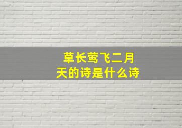 草长莺飞二月天的诗是什么诗