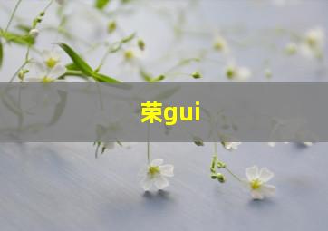 荣gui