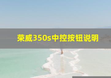 荣威350s中控按钮说明