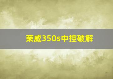 荣威350s中控破解