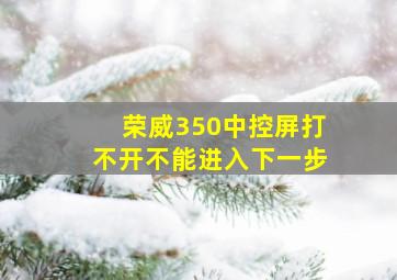 荣威350中控屏打不开不能进入下一步