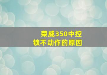 荣威350中控锁不动作的原因