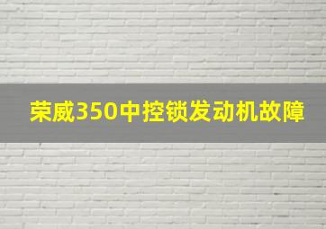 荣威350中控锁发动机故障