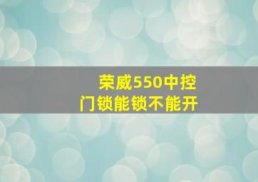 荣威550中控门锁能锁不能开