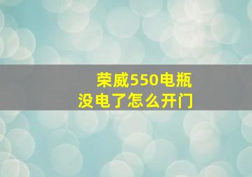 荣威550电瓶没电了怎么开门