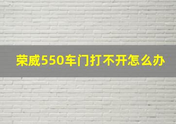 荣威550车门打不开怎么办