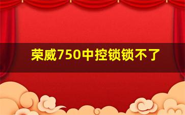 荣威750中控锁锁不了