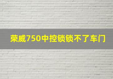 荣威750中控锁锁不了车门