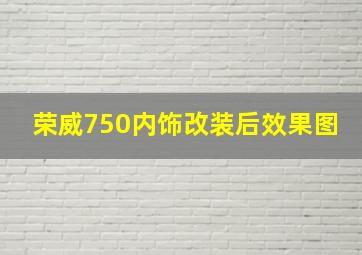 荣威750内饰改装后效果图