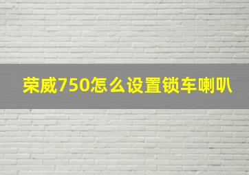 荣威750怎么设置锁车喇叭