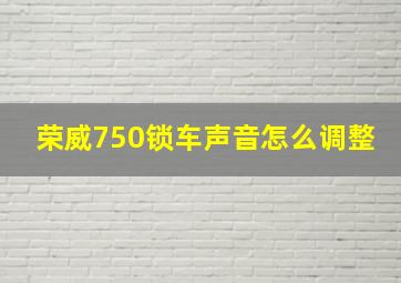 荣威750锁车声音怎么调整