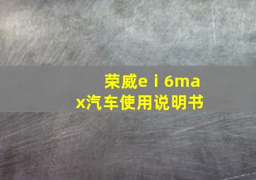 荣威eⅰ6max汽车使用说明书