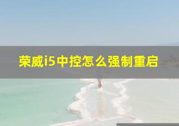 荣威i5中控怎么强制重启