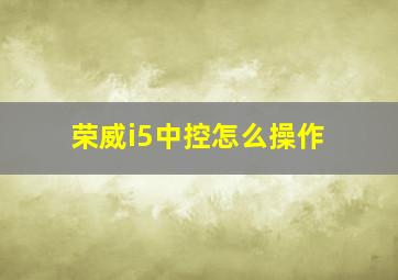 荣威i5中控怎么操作