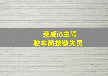 荣威i6主驾驶车窗按键失灵