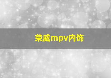 荣威mpv内饰