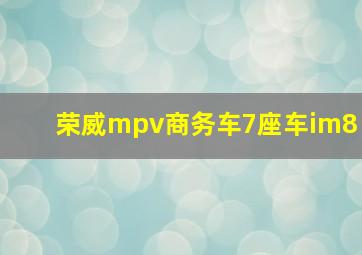 荣威mpv商务车7座车im8