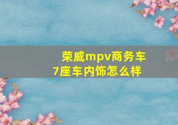 荣威mpv商务车7座车内饰怎么样