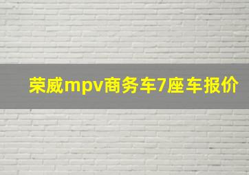 荣威mpv商务车7座车报价