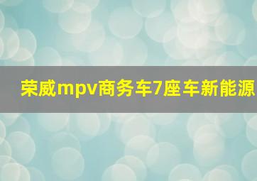 荣威mpv商务车7座车新能源