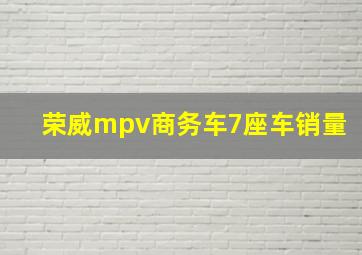 荣威mpv商务车7座车销量