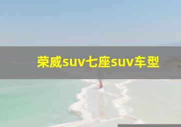 荣威suv七座suv车型