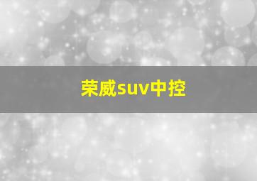 荣威suv中控