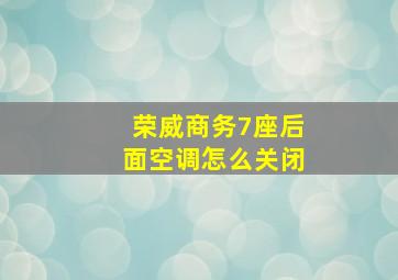 荣威商务7座后面空调怎么关闭