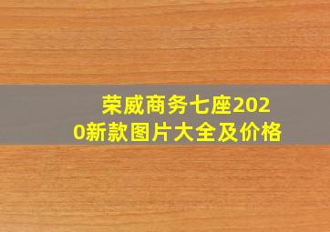 荣威商务七座2020新款图片大全及价格