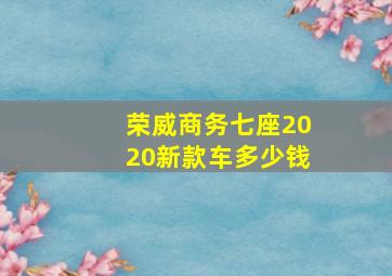 荣威商务七座2020新款车多少钱