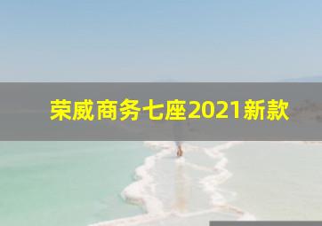 荣威商务七座2021新款