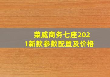 荣威商务七座2021新款参数配置及价格