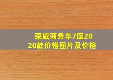 荣威商务车7座2020款价格图片及价格