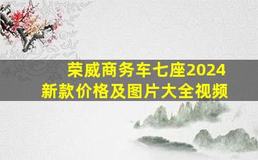 荣威商务车七座2024新款价格及图片大全视频