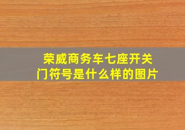 荣威商务车七座开关门符号是什么样的图片