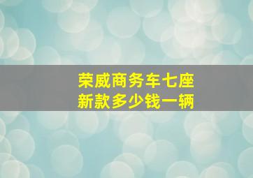 荣威商务车七座新款多少钱一辆