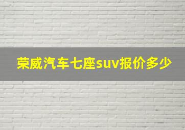 荣威汽车七座suv报价多少