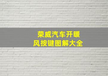 荣威汽车开暖风按键图解大全