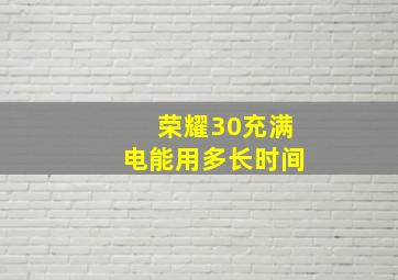 荣耀30充满电能用多长时间