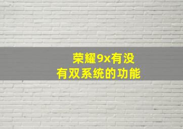 荣耀9x有没有双系统的功能