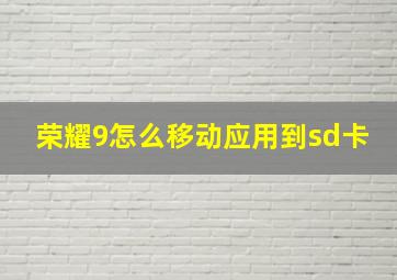 荣耀9怎么移动应用到sd卡