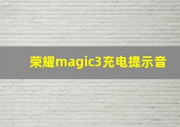 荣耀magic3充电提示音