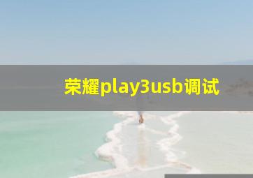 荣耀play3usb调试